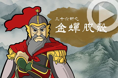 香港公共圖書館- 三十六計